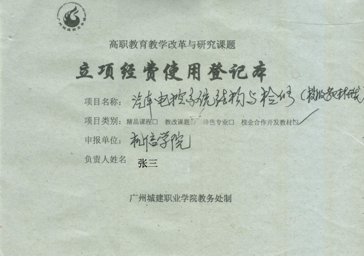 1.立项经费使用登记本