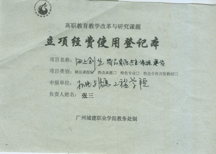 1.立项经费使用登记本