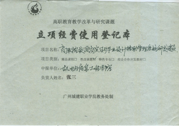 1.立项经费使用登记本