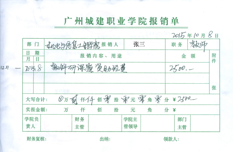 3.报销单(报销单金额需附上相应发票,不含劳务费金额)