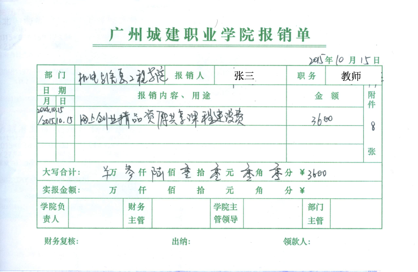 3.报销单(报销单金额需附上相应发票,不含劳务费金额)