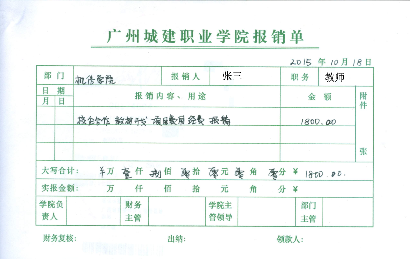 3.报销单(报销单金额需附上相应发票,不含劳务费金额)